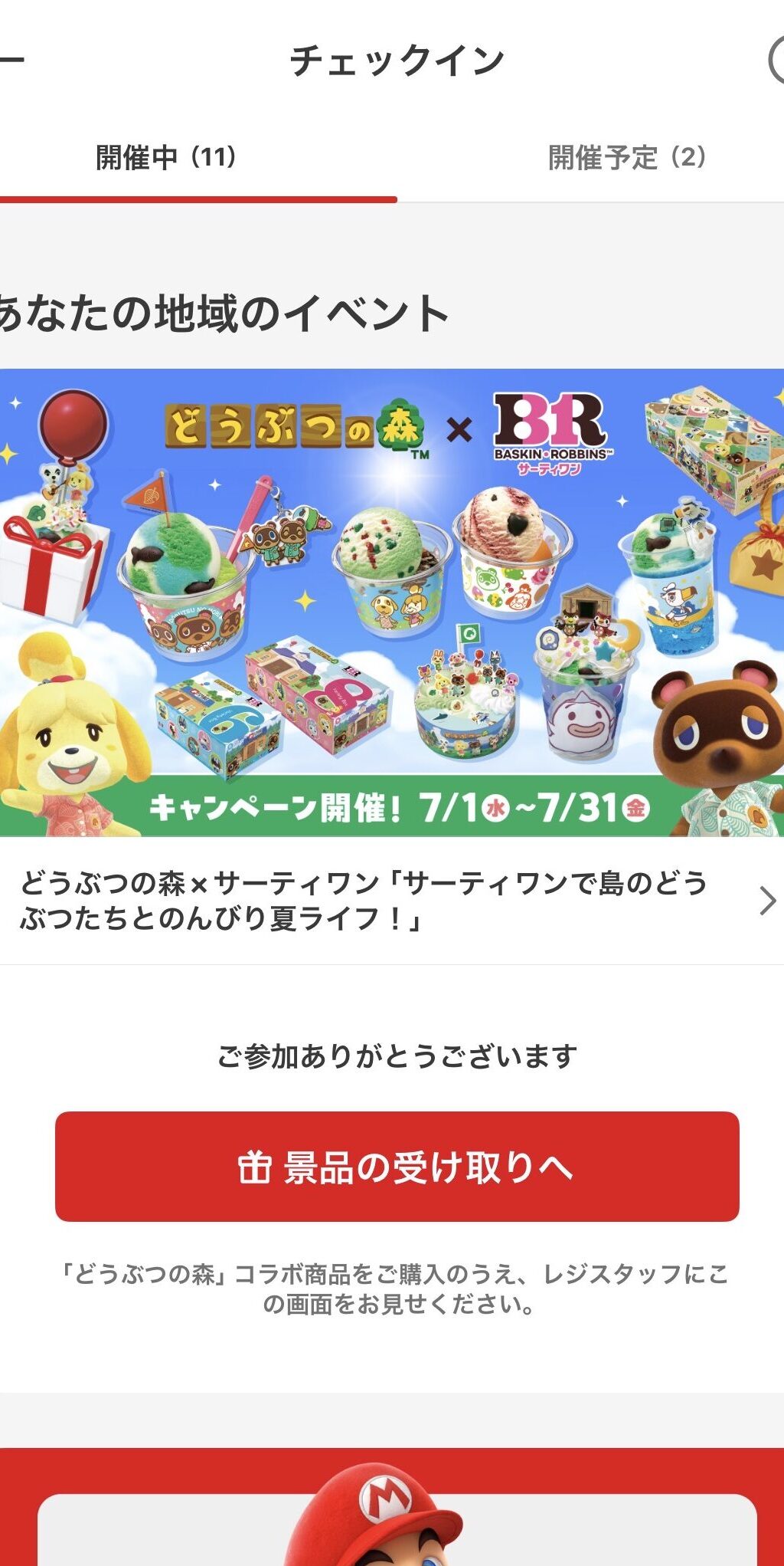 Nintendo Storeアプリのチェックイン画面